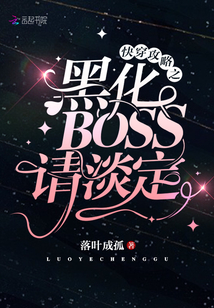 快穿攻略之黑化BOSS请淡定