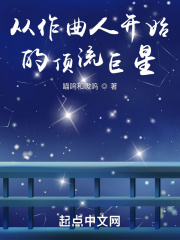 从作曲人开始的顶流巨星