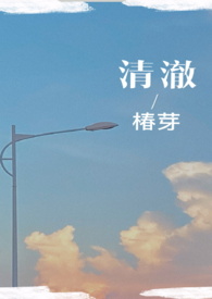 清澈（校园H）