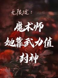 无限流：魔术师她靠武力值封神