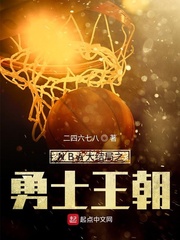 NBA之勇士王朝