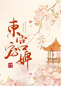 东宫宠婢