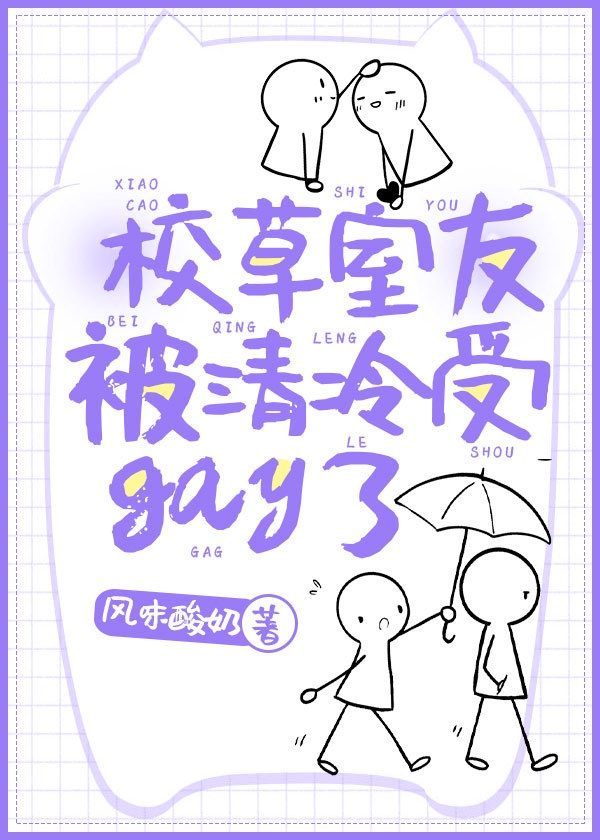 校草室友被清冷受gay了